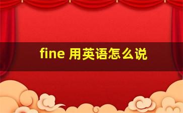 fine 用英语怎么说